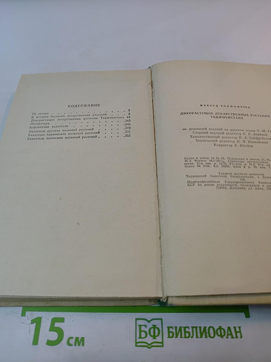 Дикорастущие лекарственные растения Таджикистана