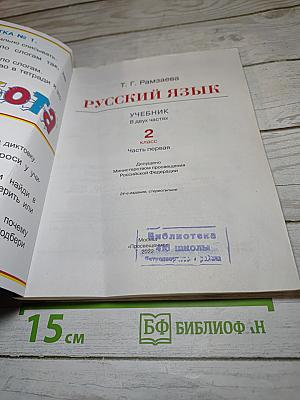 Русский язык. Учебник. 2 класс. Часть первая