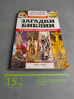 Загадки Библии