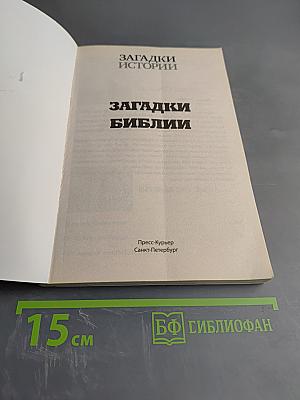 Загадки Библии