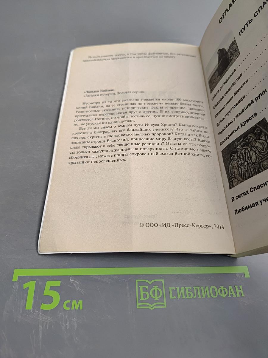 Загадки Библии