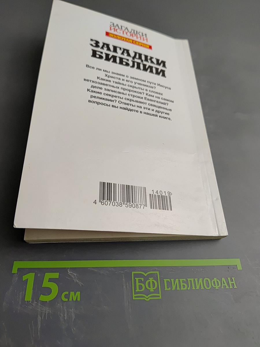 Загадки Библии