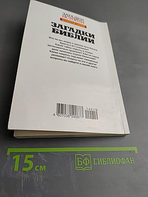 Загадки Библии
