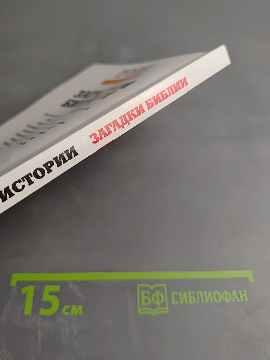 Загадки Библии