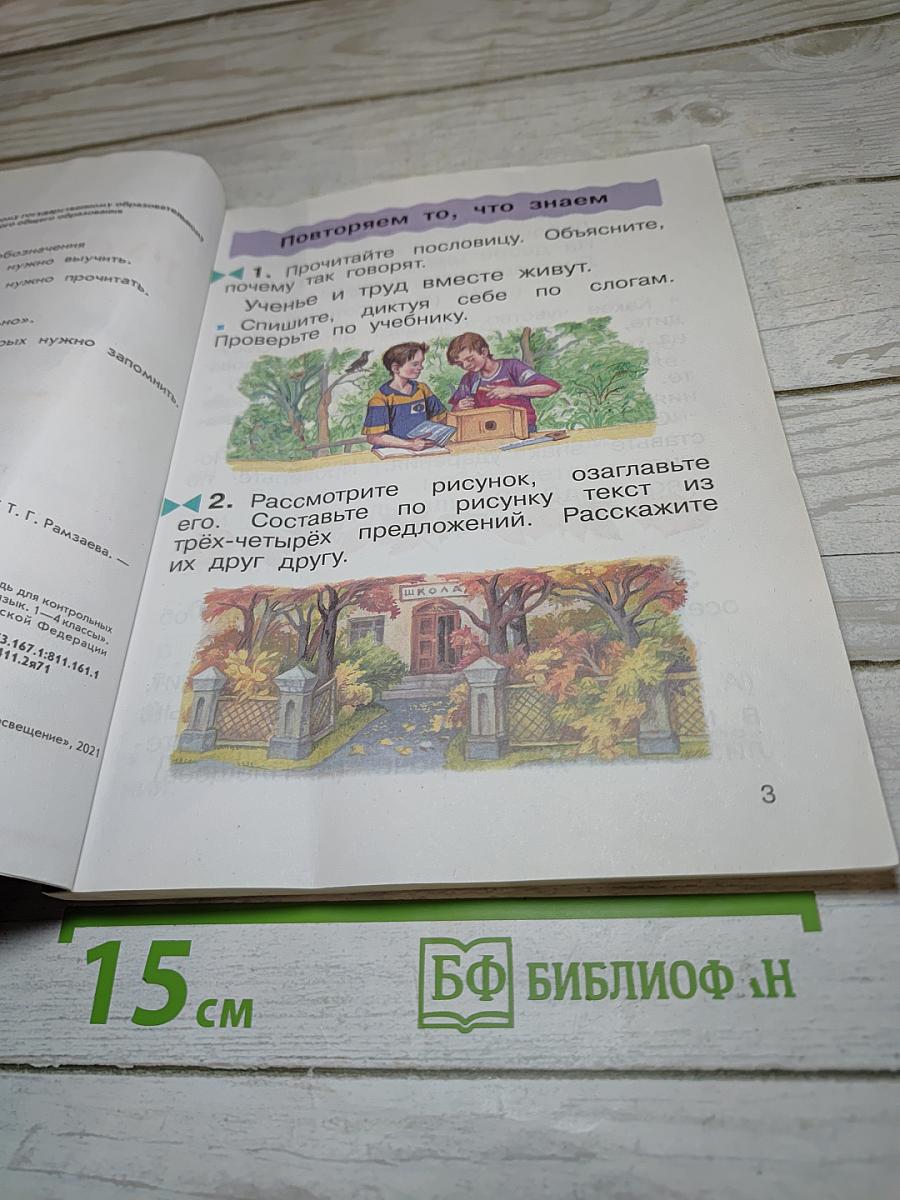 Русский язык. Учебник. 2 класс. Часть первая