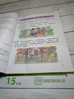 Русский язык. Учебник. 2 класс. Часть первая