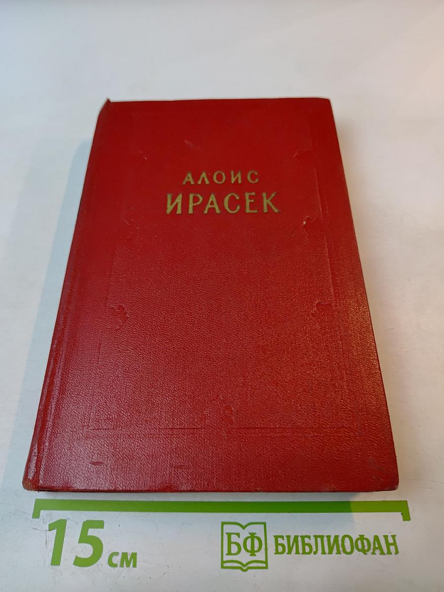 Алоис Ирасек. Собрание сочинений в восьми томах. Том шестой. Второй полутом. Ф. Л. Век, Часть 5