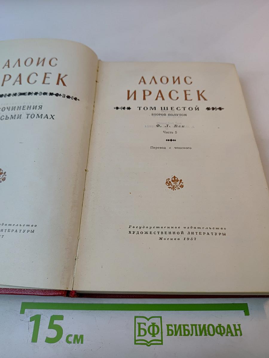 Алоис Ирасек. Собрание сочинений в восьми томах. Том шестой. Второй полутом. Ф. Л. Век, Часть 5