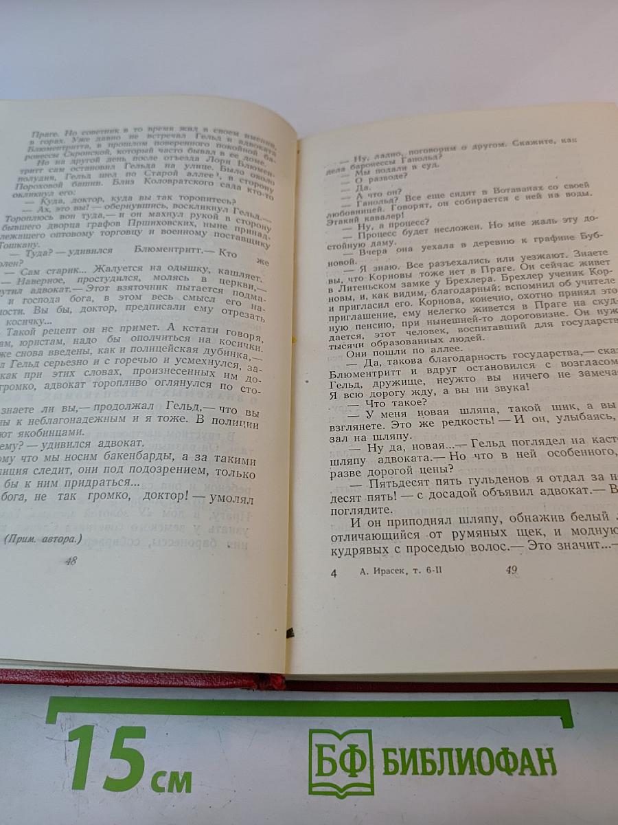 Алоис Ирасек. Собрание сочинений в восьми томах. Том шестой. Второй полутом. Ф. Л. Век, Часть 5