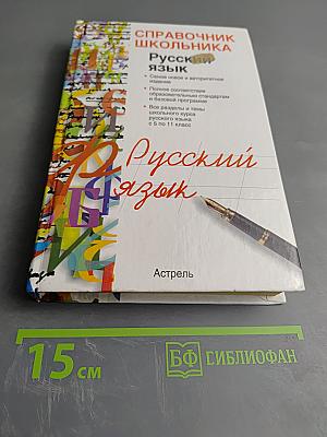 Справочник школьника. Русский язык