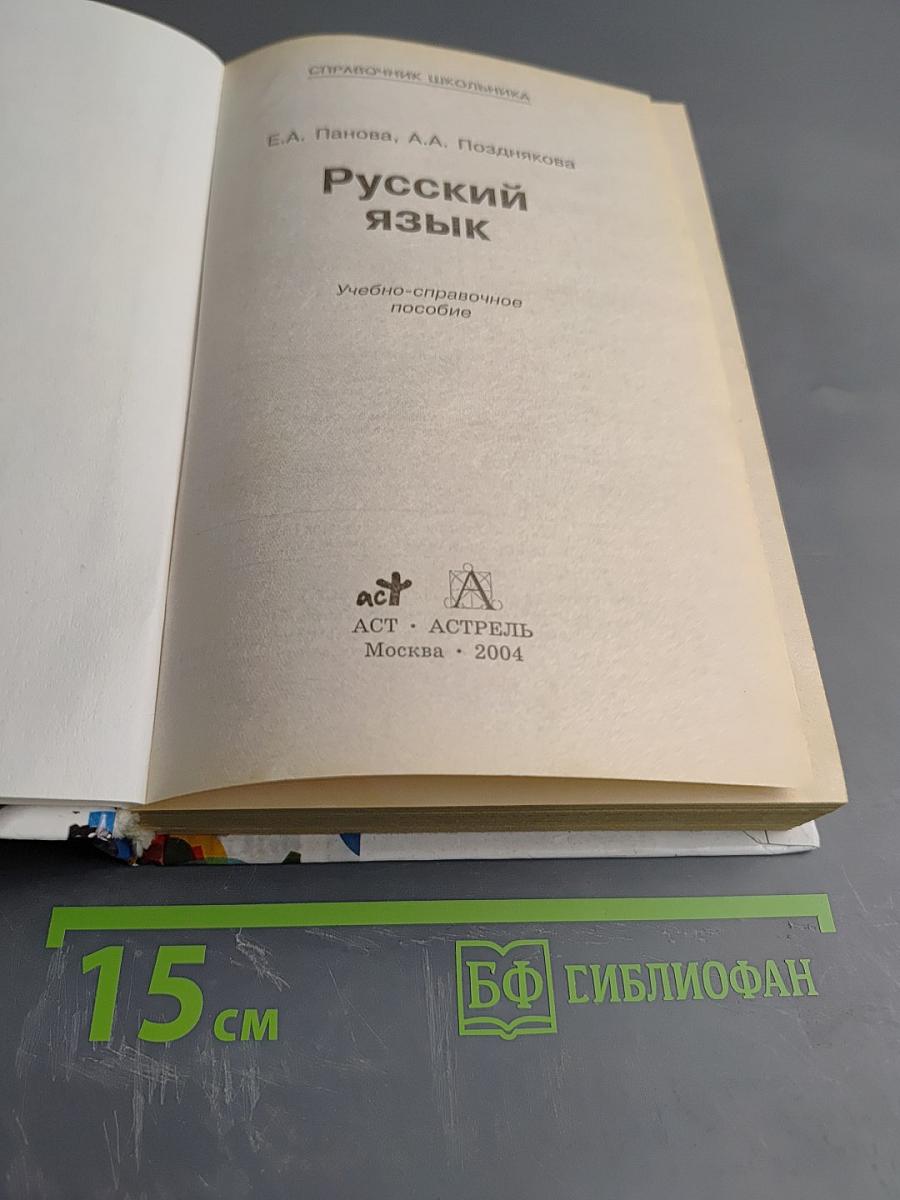 Справочник школьника. Русский язык