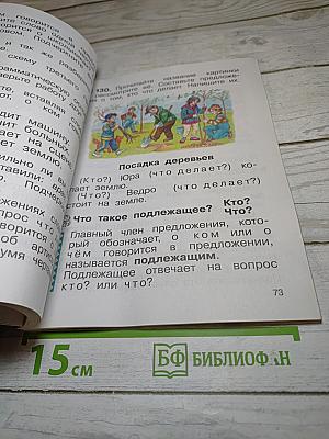 Русский язык. Учебник. 2 класс. Часть первая