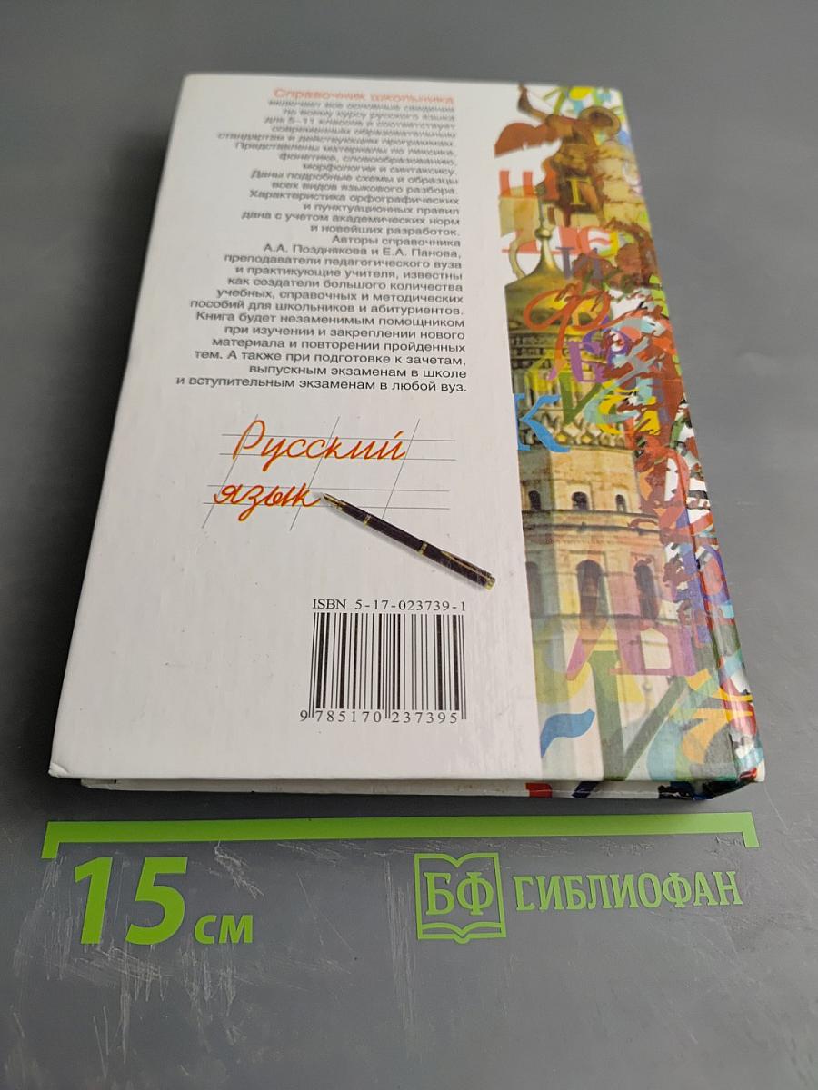 Справочник школьника. Русский язык