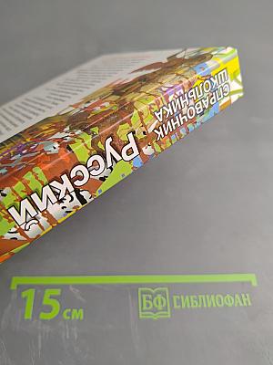 Справочник школьника. Русский язык