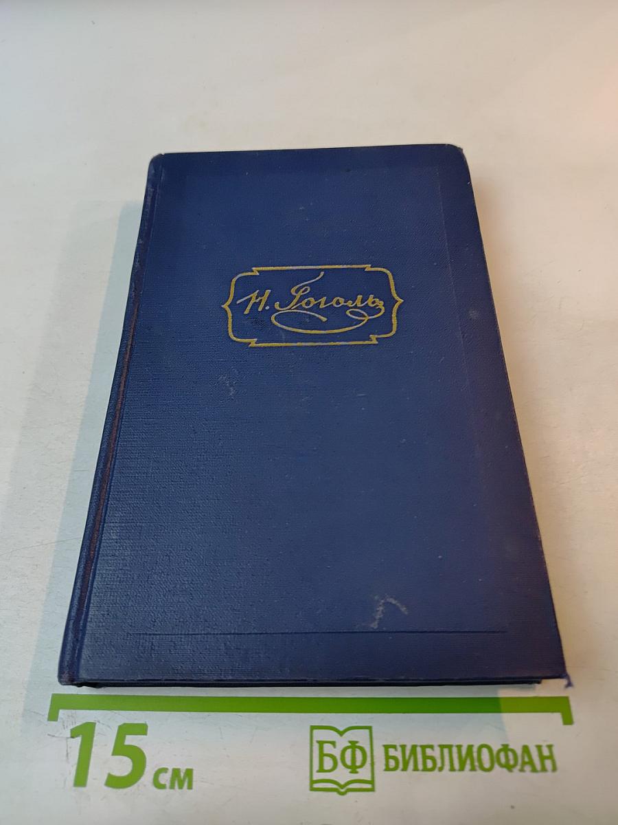 Н.В. Гоголь. Том третий. Повести