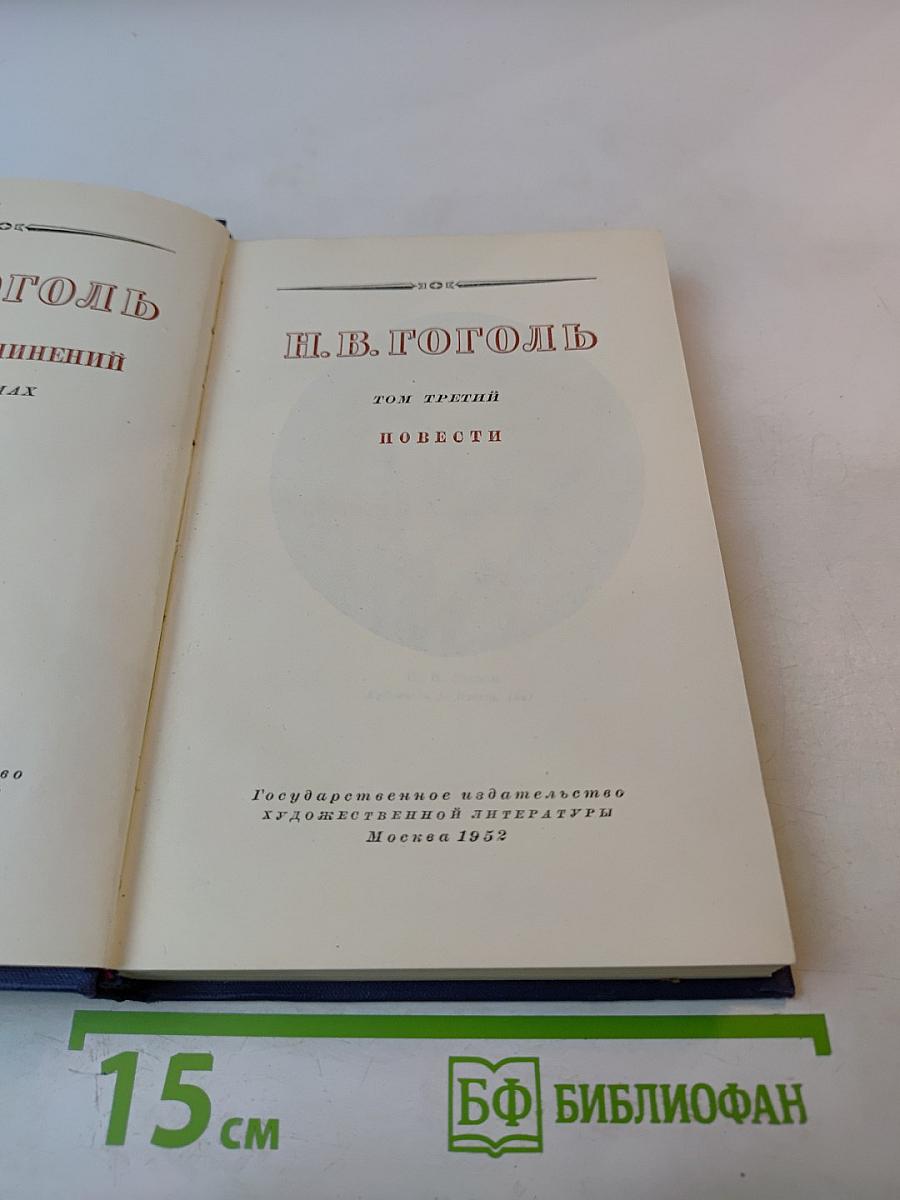 Н.В. Гоголь. Том третий. Повести