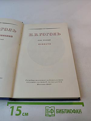 Н.В. Гоголь. Том третий. Повести
