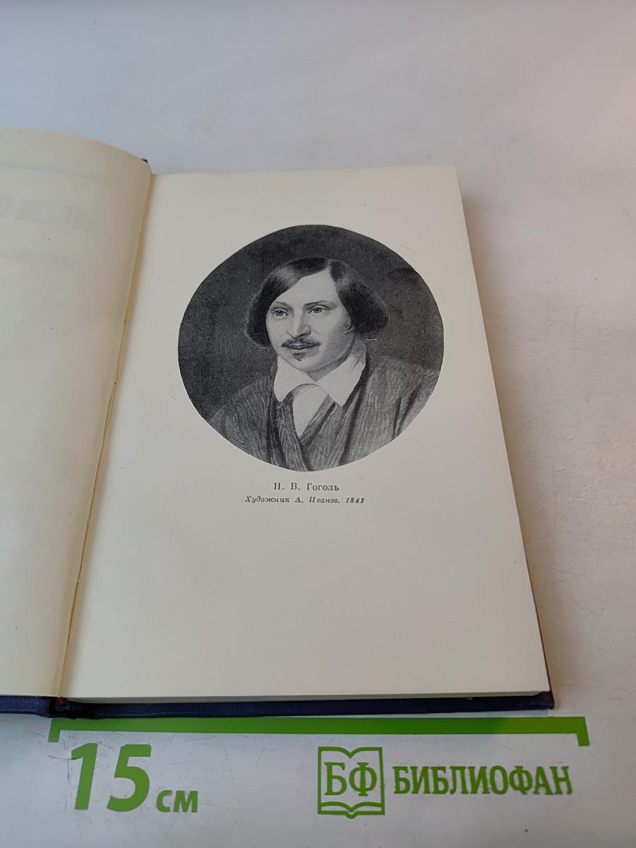 Н.В. Гоголь. Том третий. Повести