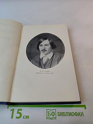 Н.В. Гоголь. Том третий. Повести