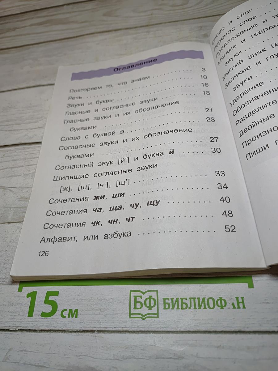 Русский язык. Учебник. 2 класс. Часть первая