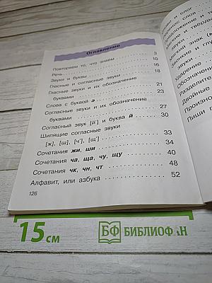 Русский язык. Учебник. 2 класс. Часть первая