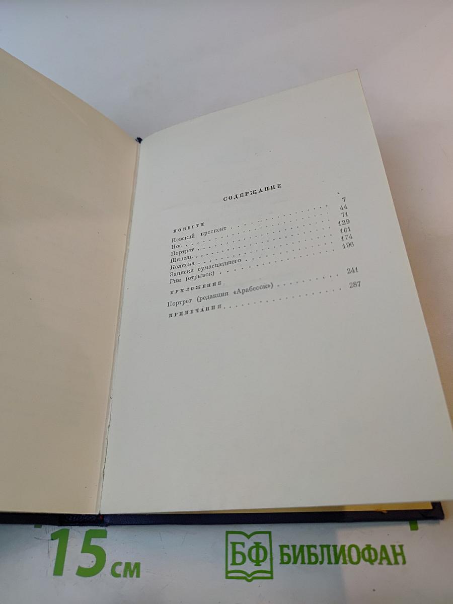 Н.В. Гоголь. Том третий. Повести