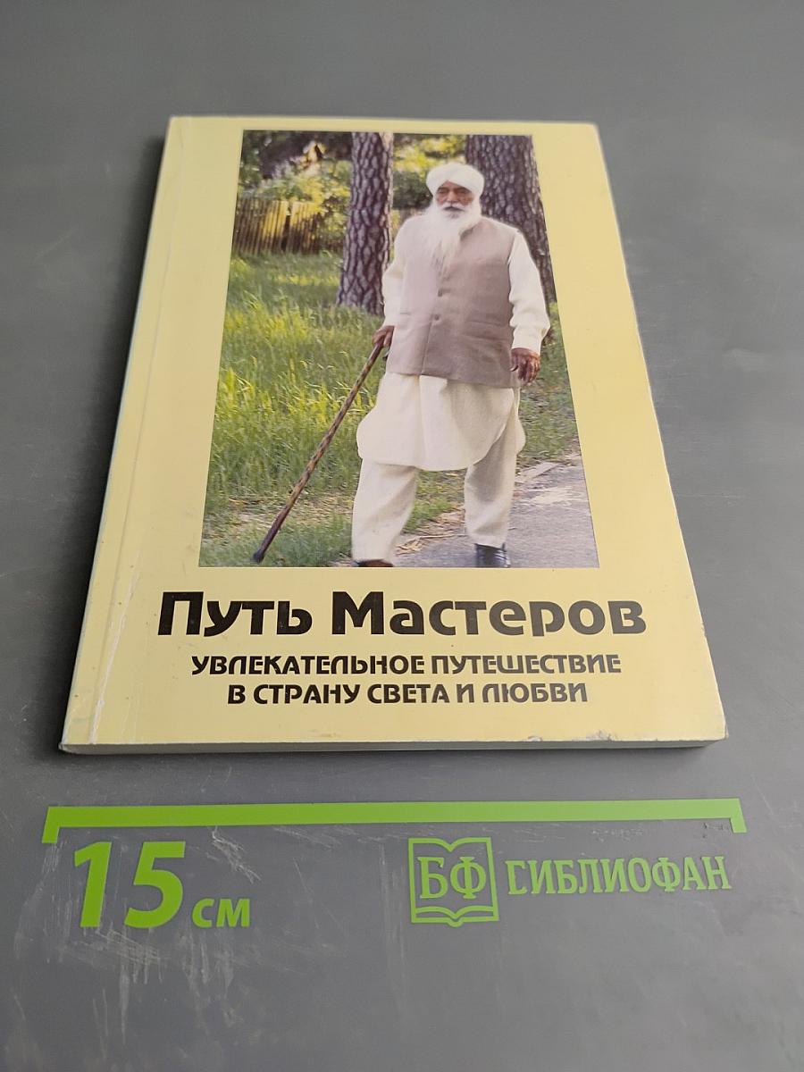 Путь Мастеров: Увлекательное путешествие в страну света и любви