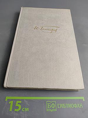 Собрание сочинений. Том 1. Обыкновенная история