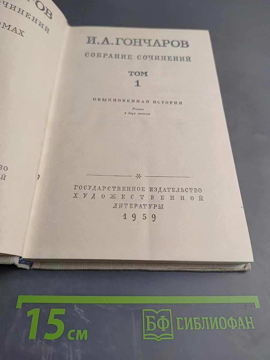 Собрание сочинений. Том 1. Обыкновенная история