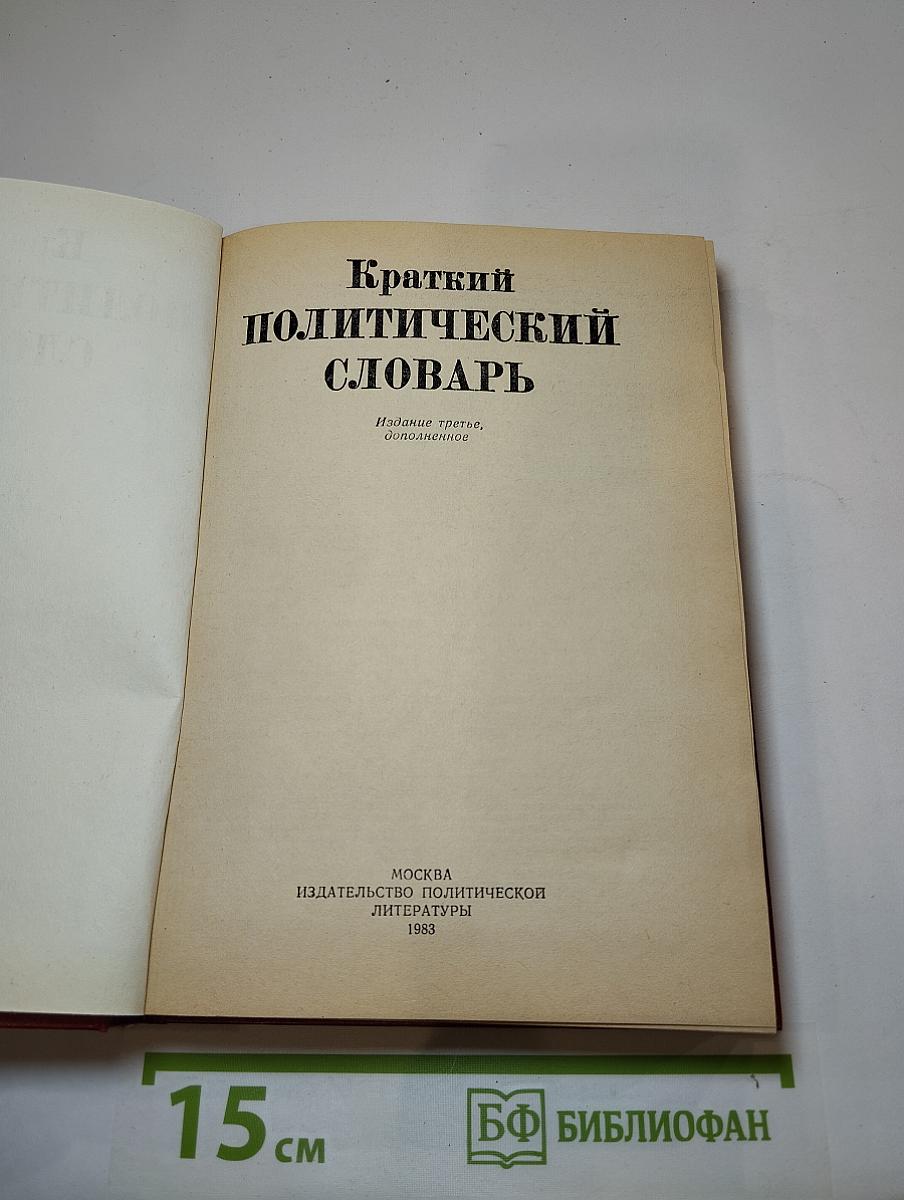 Краткий политический словарь