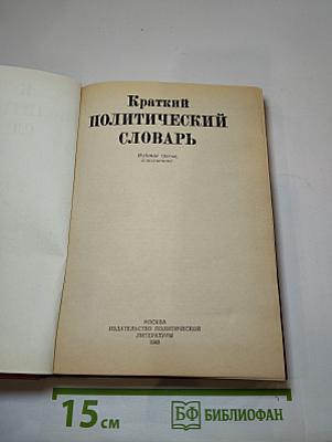 Краткий политический словарь