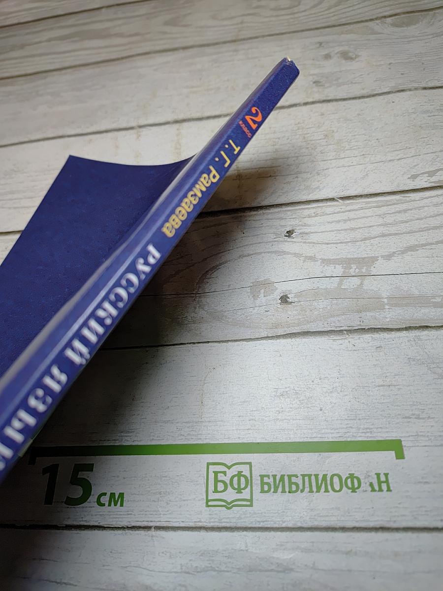 Русский язык. Учебник. 2 класс. Часть первая