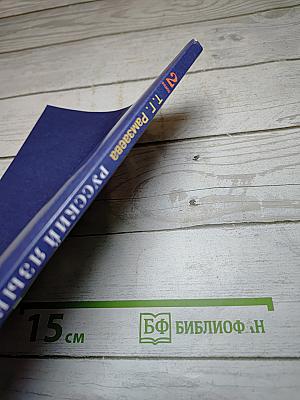 Русский язык. Учебник. 2 класс. Часть первая