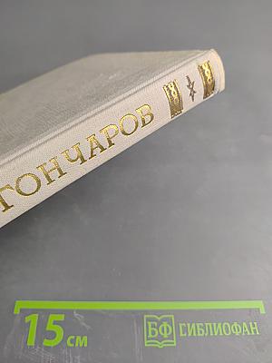 Собрание сочинений. Том 1. Обыкновенная история