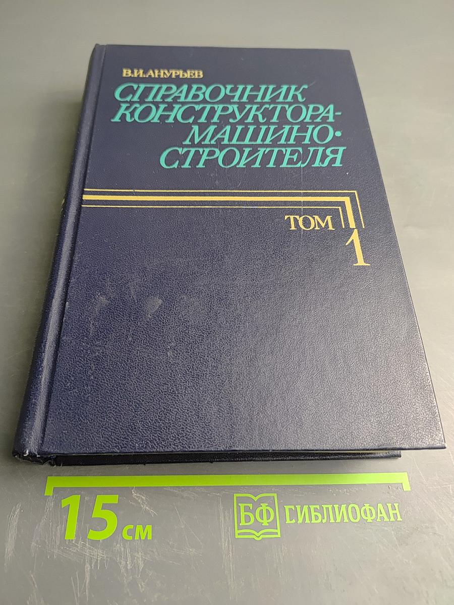 Справочник конструктора-машиностроителя. Том 1