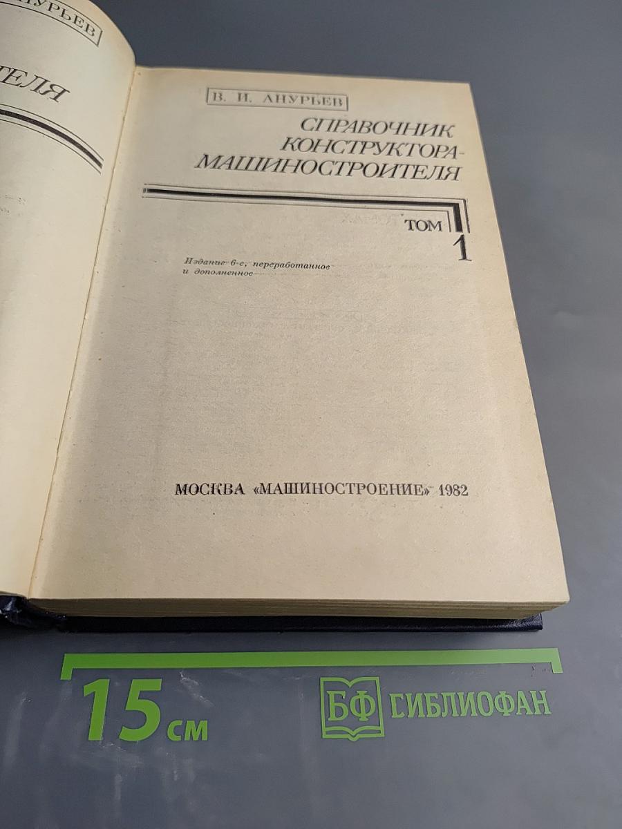 Справочник конструктора-машиностроителя. Том 1