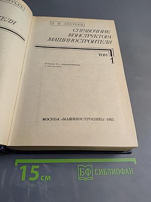 Справочник конструктора-машиностроителя. Том 1