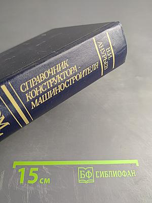 Справочник конструктора-машиностроителя. Том 1