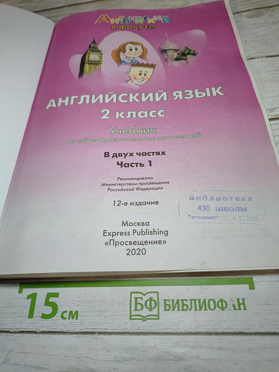 Английский язык 2 класс Учебник, Часть 1