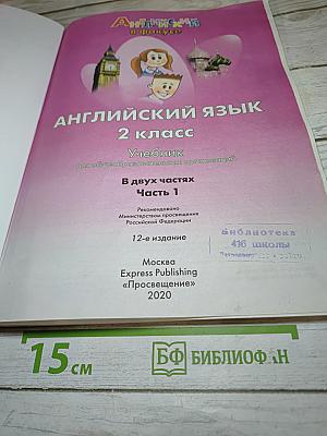 Английский язык 2 класс Учебник, Часть 1
