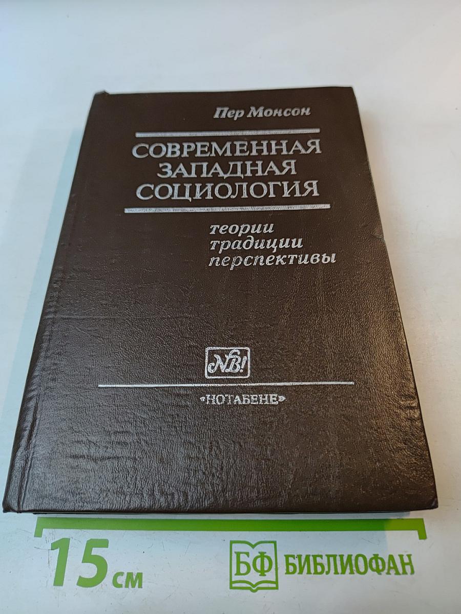 Современная западная социология: теории, традиции, перспективы