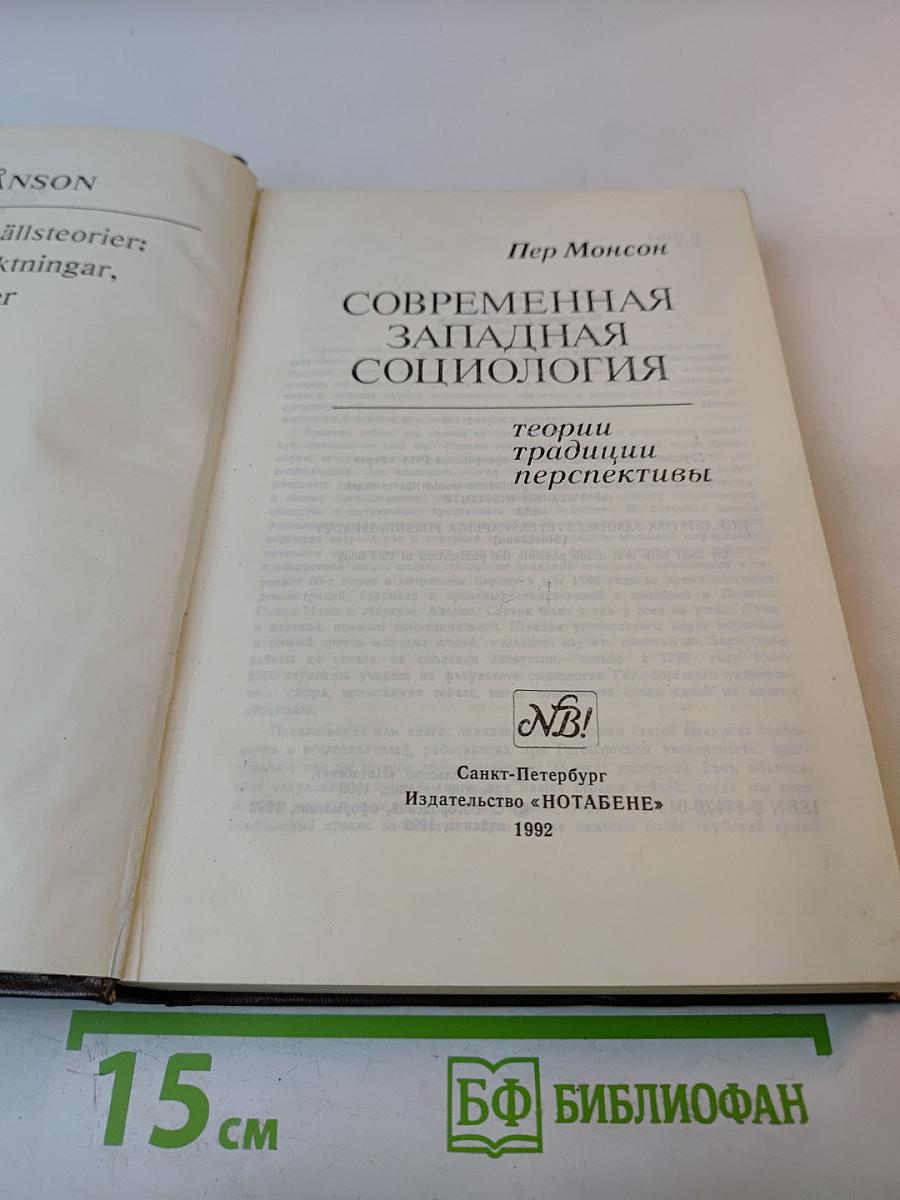 Современная западная социология: теории, традиции, перспективы
