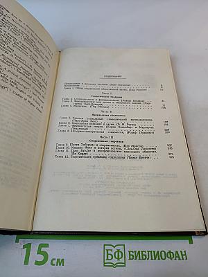 Современная западная социология: теории, традиции, перспективы