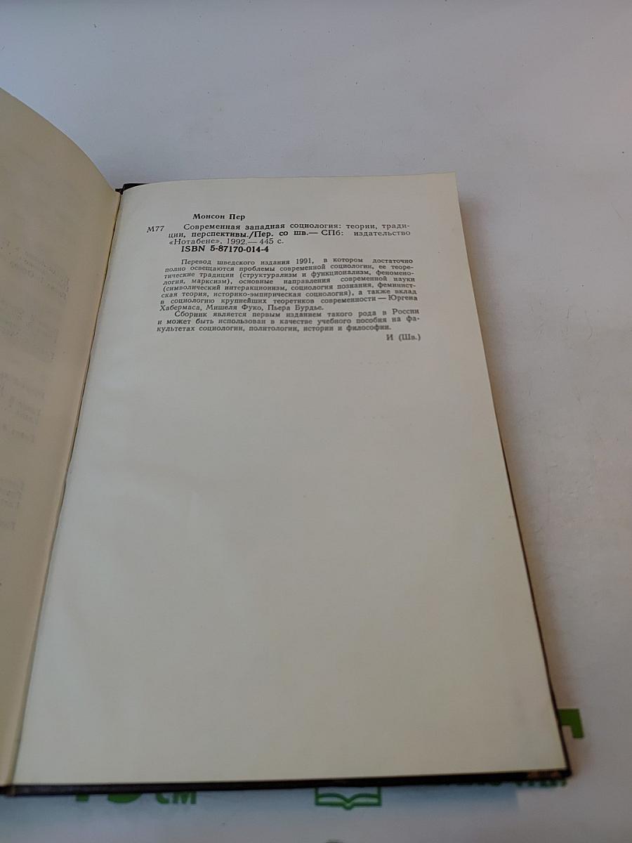 Современная западная социология: теории, традиции, перспективы
