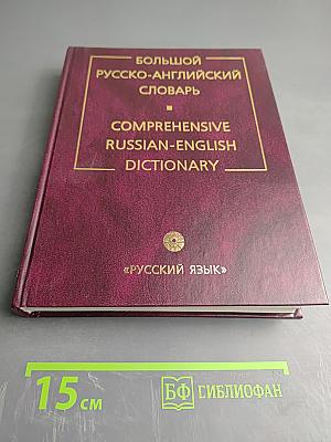 Большой русско-английский словарь