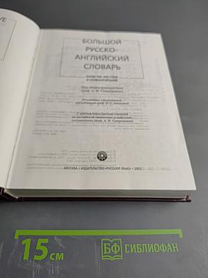 Большой русско-английский словарь
