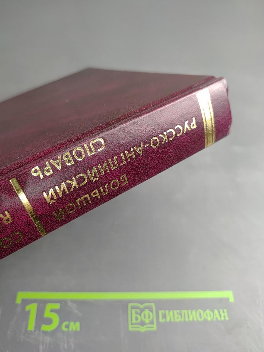 Большой русско-английский словарь