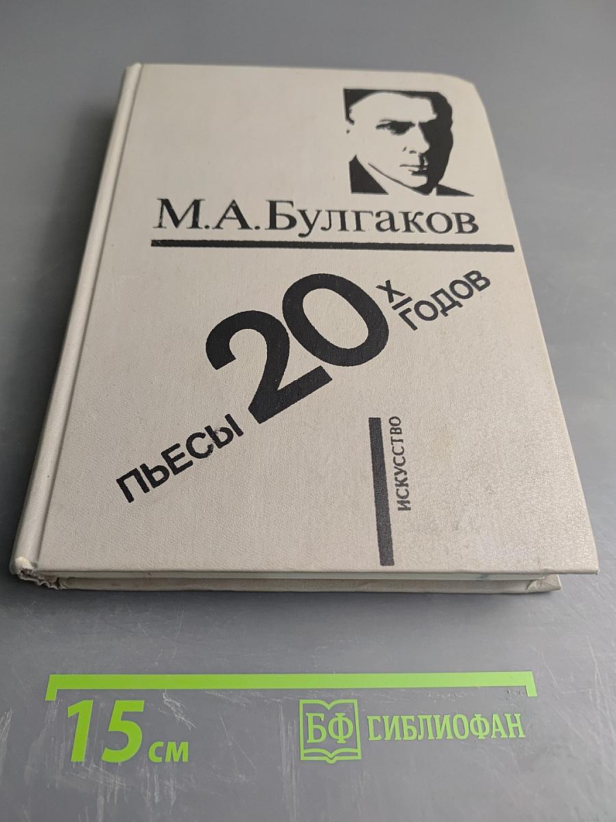 М.А. Булгаков. Пьесы 1920-х годов