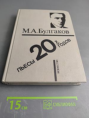 М.А. Булгаков. Пьесы 1920-х годов