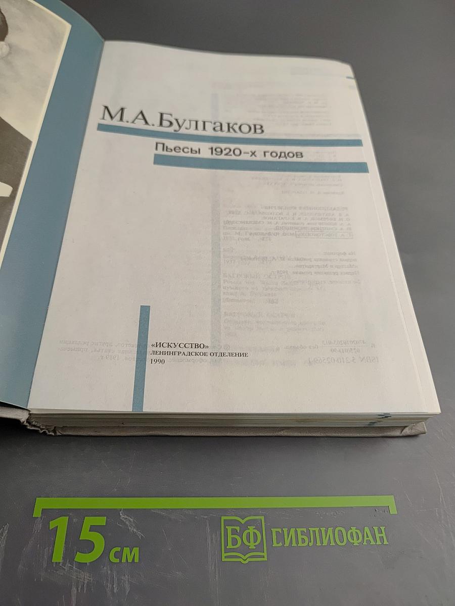 М.А. Булгаков. Пьесы 1920-х годов
